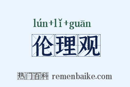 伦理观是什么意思的图片